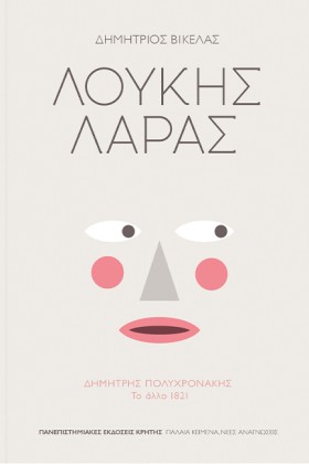 ΛΟΥΚΗΣ ΛΑΡ …