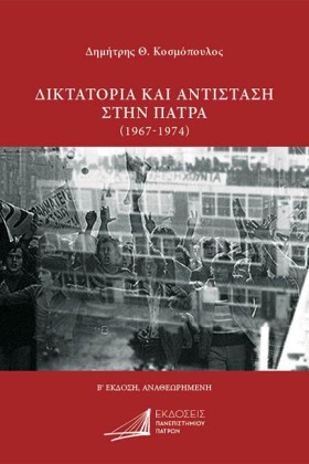 ΔΙΚΤΑΤΟΡΙΑ …