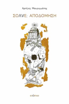 ΣΟΛVE: ΑΠΟ &hellip;