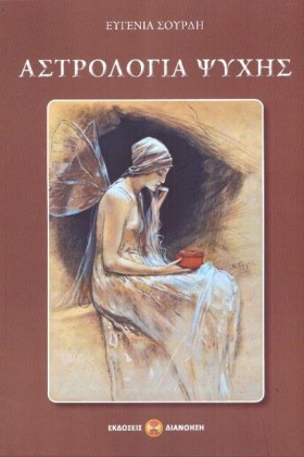 ΑΣΤΡΟΛΟΓΙΑ …