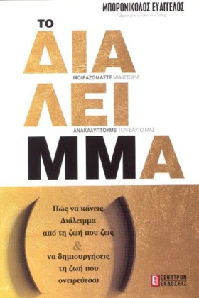 ΤΟ ΔΙΑΛΕΙΜ &hellip;