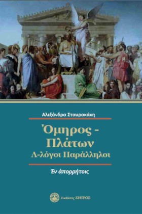 ΟΜΗΡΟΣ-ΠΛΑ …