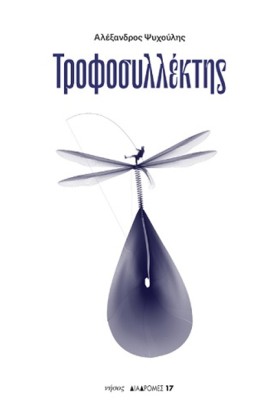 ΤΡΟΦΟΣΥΛΛΕ …