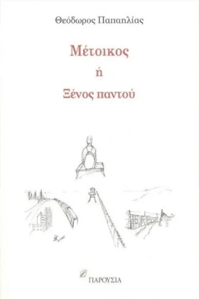 ΜΕΤΟΙΚΟΣ Ή &hellip;