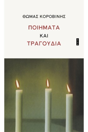 ΠΟΙΗΜΑΤΑ Κ &hellip;