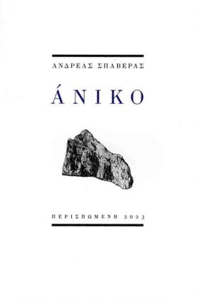 ΑΝΙΚΟ