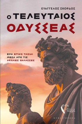 Ο ΤΕΛΕΥΤΑΙ …