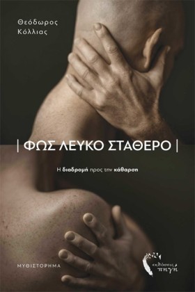 ΦΩΣ ΛΕΥΚΟ &hellip;