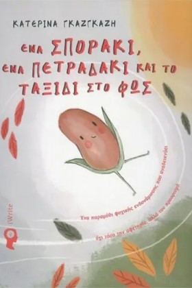 ΕΝΑ ΣΠΟΡΑΚ &hellip;