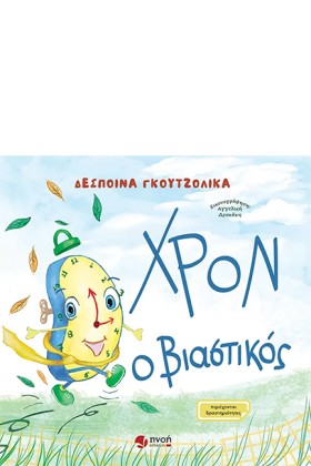 ΧΡΟΝ Ο ΒΙΑ &hellip;