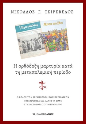 Η ΟΡΘΟΔΟΞΗ &hellip;