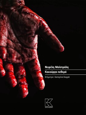 ΚΑΚΟΥΡΓΑ Π &hellip;