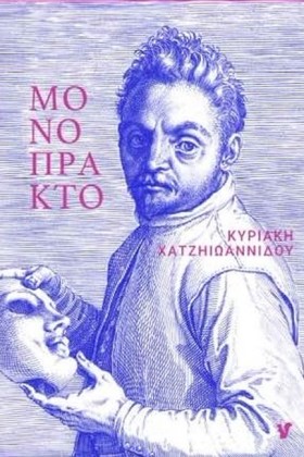 ΜΟΝΟΠΡΑΚΤΟ &hellip;