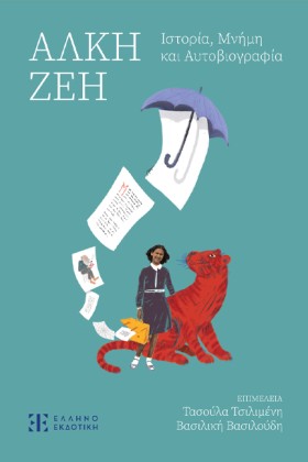 ΑΛΚΗ ΖΕΗ - …