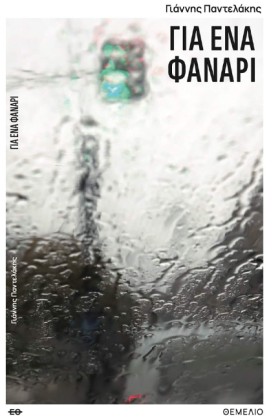 ΓΙΑ ΕΝΑ ΦΑ …