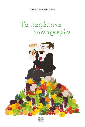 ΤΑ ΠΑΡΑΠΟΝ &hellip;