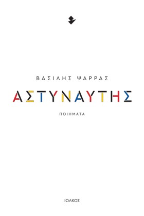ΑΣΤΥΝΑΥΤΗΣ