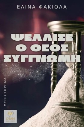 ΨΕΛΛΙΣΕ Ο …