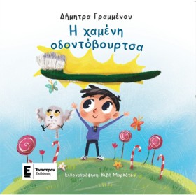 Η ΧΑΜΕΝΗ Ο &hellip;
