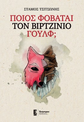 ΠΟΙΟΣ ΦΟΒΑ &hellip;