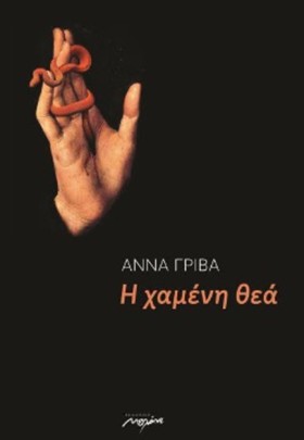 Η ΧΑΜΕΝΗ Θ …