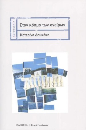 ΣΤΟΝ ΚΟΣΜΟ &hellip;