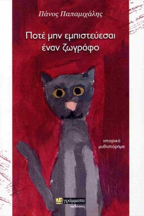 ΠΟΤΕ ΜΗΝ Ε …