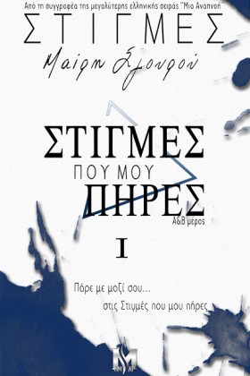 ΣΤΙΓΜΕΣ ΠΟ &hellip;