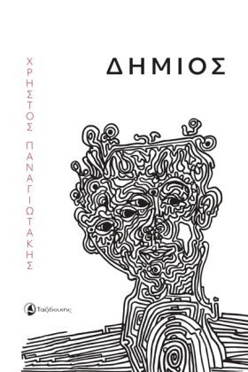 ΔΗΜΙΟΣ