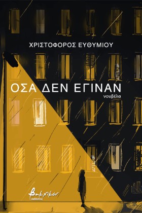 ΟΣΑ ΔΕΝ ΕΓ &hellip;