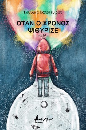 ΟΤΑΝ Ο ΧΡΟ &hellip;