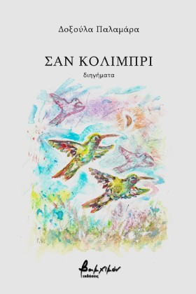 ΣΑΝ ΚΟΛΙΜΠ &hellip;