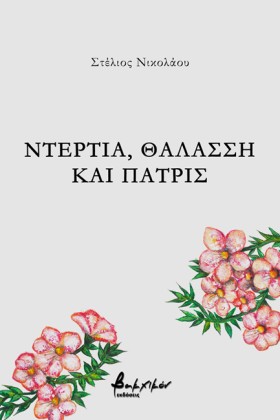 ΝΤΕΡΤΙΑ, Θ …