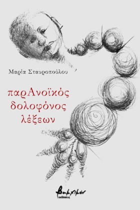ΠΑΡΑΝΟΪΚΟΣ &hellip;