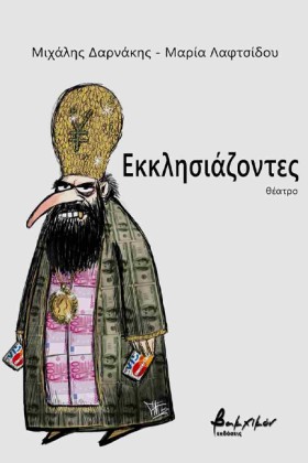 ΕΚΚΛΗΣΙΑΖΟ &hellip;