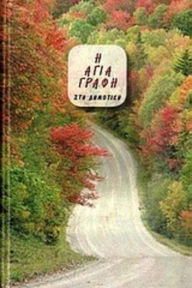 Η ΑΓΙΑ ΓΡΑ …