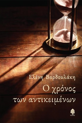 Ο ΧΡΟΝΟΣ Τ &hellip;