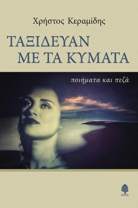 ΤΑΞΙΔΕΥΑΝ …