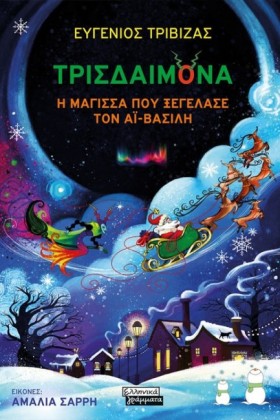 ΤΡΙΣΔΑΙΜΟΝ &hellip;