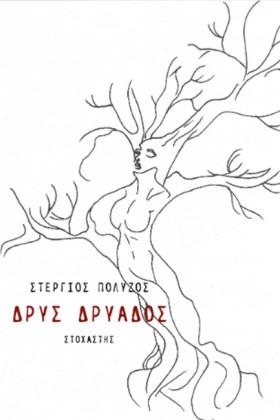ΔΡΥΣ ΔΡΥΑΔ &hellip;