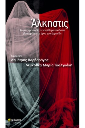 ΑΛΚΗΣΤΙΣ - &hellip;
