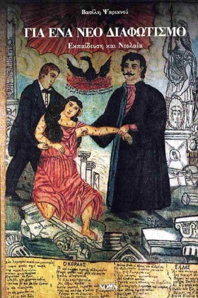 ΓΙΑ ΕΝΑ ΝΕ &hellip;