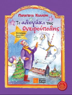 ΤΟ ΑΛΟΓΑΚΙ …