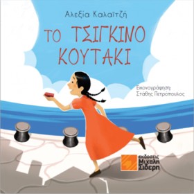 ΤΟ ΤΣΙΓΚΙΝ …