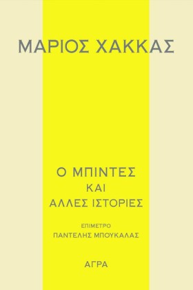 Ο ΜΠΙΝΤΕΣ &hellip;
