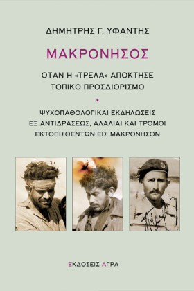 ΜΑΚΡΟΝΗΣΟΣ …