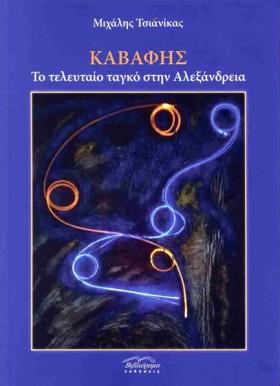 ΚΑΒΑΦΗΣ - &hellip;