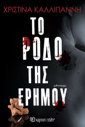 ΤΟ ΡΟΔΟ ΤΗ …
