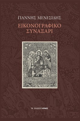 ΕΙΚΟΝΟΓΡΑΦ &hellip;