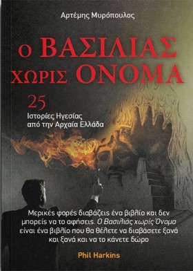 Ο ΒΑΣΙΛΙΑΣ &hellip;